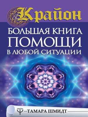 cover image of Большая книга помощи в любой ситуации